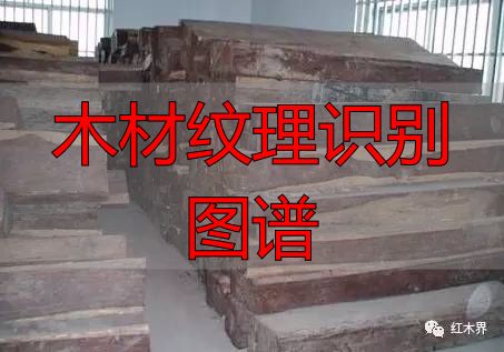 红酸枝家族图谱及鉴别方法,助你选购红酸枝家具不困惑(图12) 木材纹理识别图谱_红酸枝木类种类鉴别_红酸枝木类木材特征