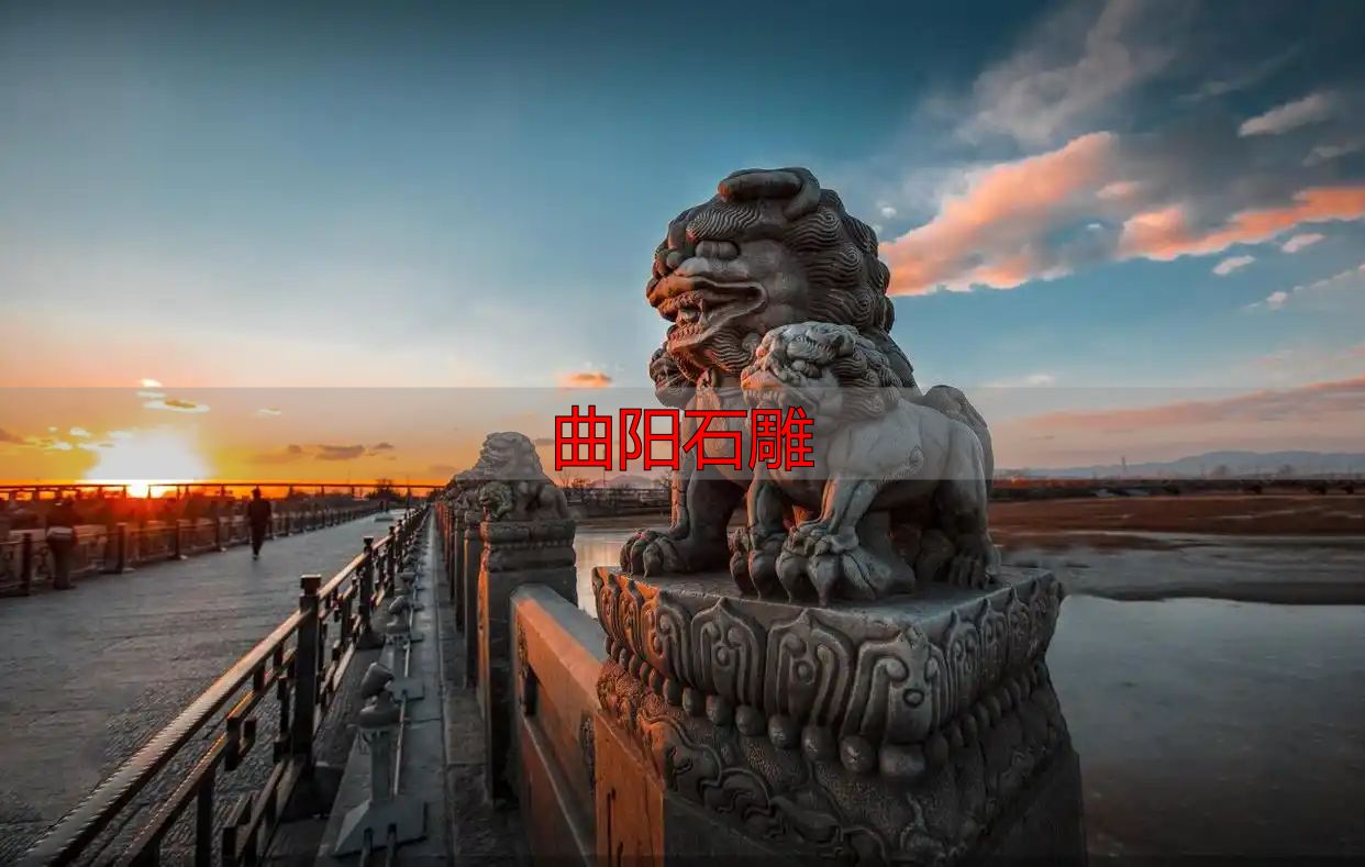 河北非遗美术篇:曲阳石雕,惠世天工见证传奇(图3) 曲阳石雕_曲阳石雕_河北非遗文化解读
