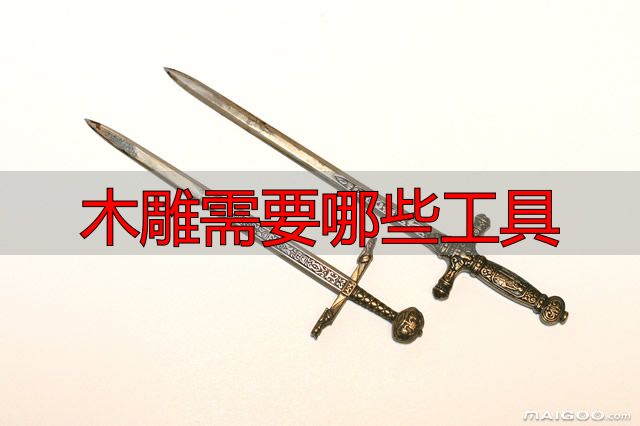 木雕所需工具清单_木雕工具种类_木雕需要哪些工具