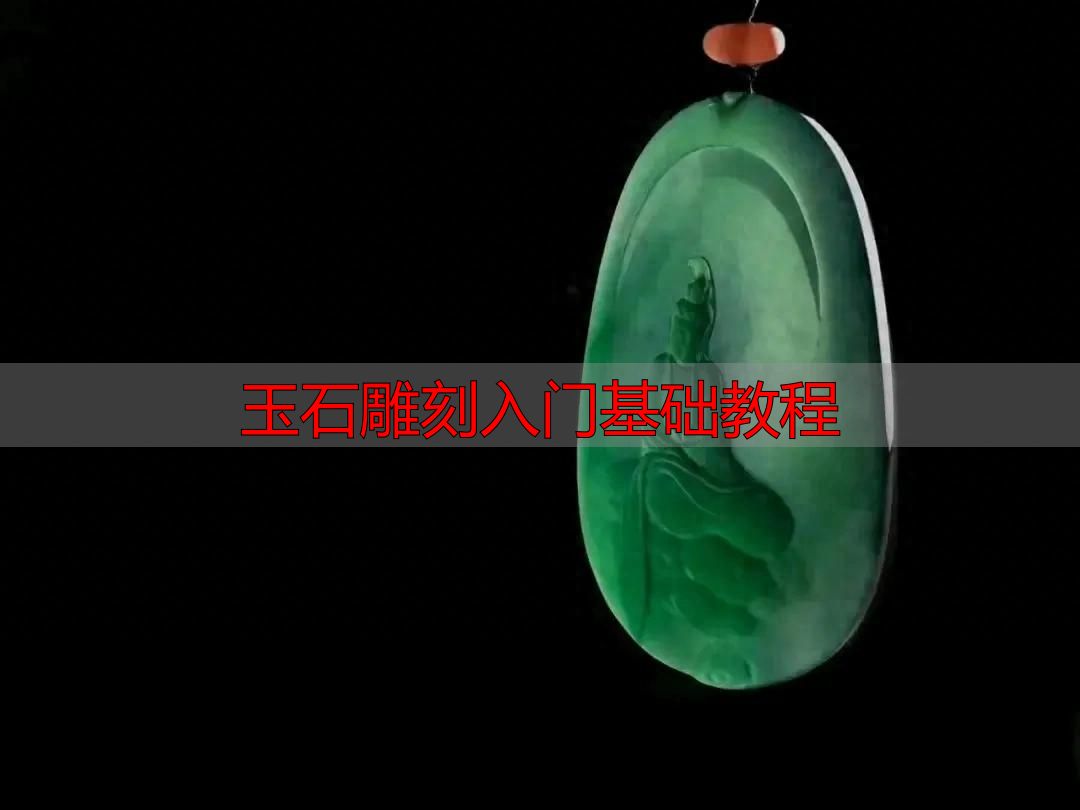 玉石雕刻入门必知:从流程到方法,系统拆解完整教程(图1) 玉石雕刻方法_审料设计雕刻流程_玉石雕刻入门基础教程