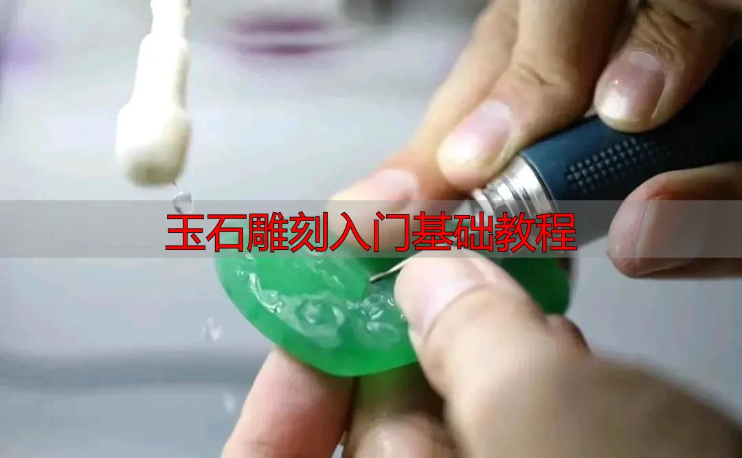 玉石雕刻入门必知:从流程到方法,系统拆解完整教程(图2) 审料设计雕刻流程_玉石雕刻入门基础教程_玉石雕刻方法