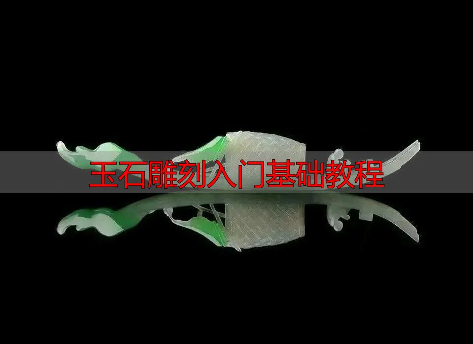 玉石雕刻入门必知:从流程到方法,系统拆解完整教程(图11) 玉石雕刻入门基础教程_玉石雕刻方法_审料设计雕刻流程