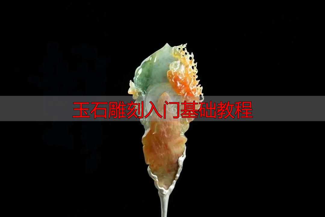 玉石雕刻入门必知:从流程到方法,系统拆解完整教程(图12) 审料设计雕刻流程_玉石雕刻入门基础教程_玉石雕刻方法