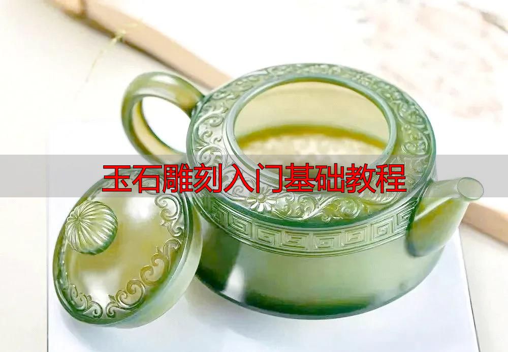 玉石雕刻入门必知:从流程到方法,系统拆解完整教程(图13) 玉石雕刻方法_玉石雕刻入门基础教程_审料设计雕刻流程