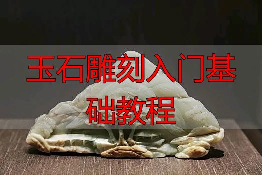 玉石雕刻入门必知:从流程到方法,系统拆解完整教程(图14) 审料设计雕刻流程_玉石雕刻入门基础教程_玉石雕刻方法