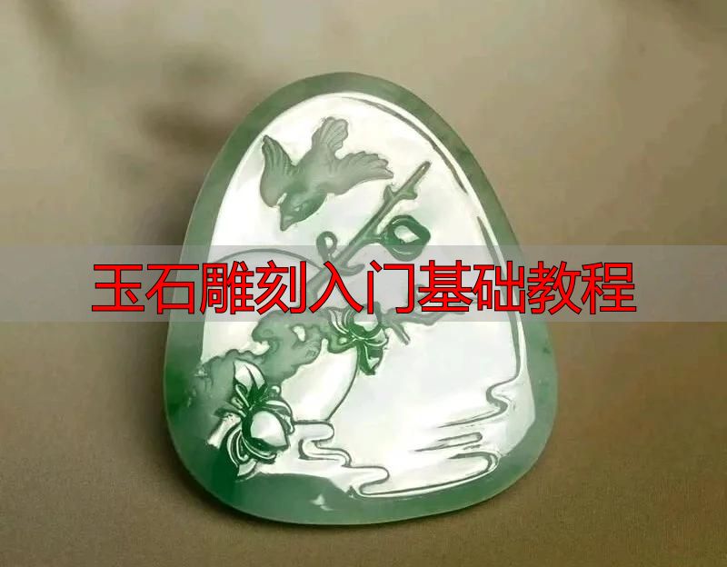 玉石雕刻入门必知:从流程到方法,系统拆解完整教程(图15) 审料设计雕刻流程_玉石雕刻入门基础教程_玉石雕刻方法