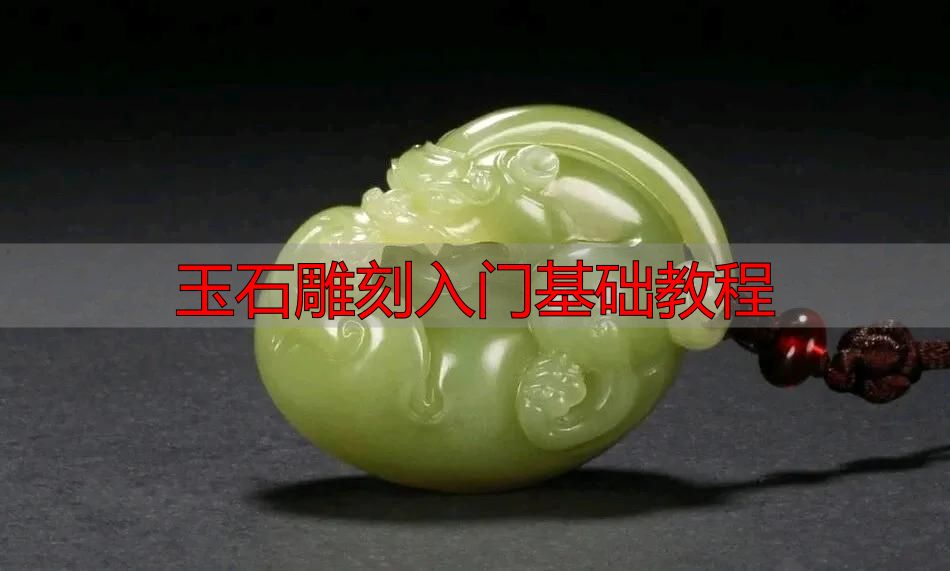 玉石雕刻入门必知:从流程到方法,系统拆解完整教程(图16) 玉石雕刻入门基础教程_审料设计雕刻流程_玉石雕刻方法