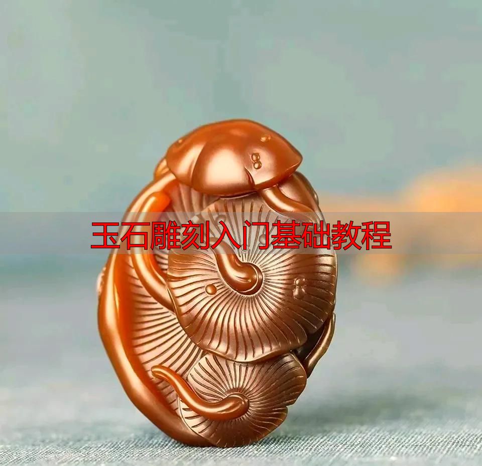 玉石雕刻入门必知:从流程到方法,系统拆解完整教程(图17) 玉石雕刻入门基础教程_玉石雕刻方法_审料设计雕刻流程