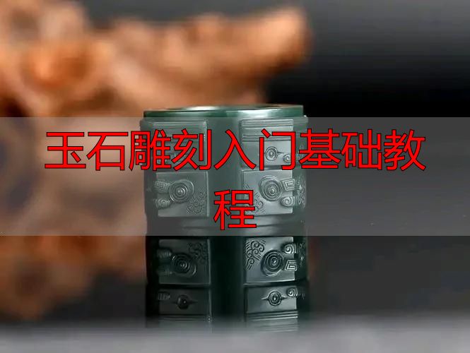 玉石雕刻入门必知:从流程到方法,系统拆解完整教程(图19) 玉石雕刻方法_玉石雕刻入门基础教程_审料设计雕刻流程