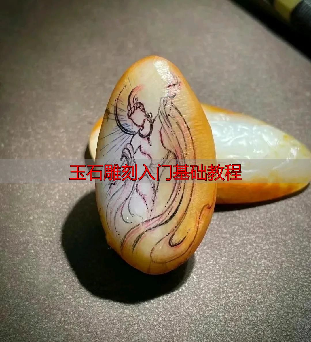 玉石雕刻入门必知:从流程到方法,系统拆解完整教程(图3) 玉石雕刻方法_审料设计雕刻流程_玉石雕刻入门基础教程