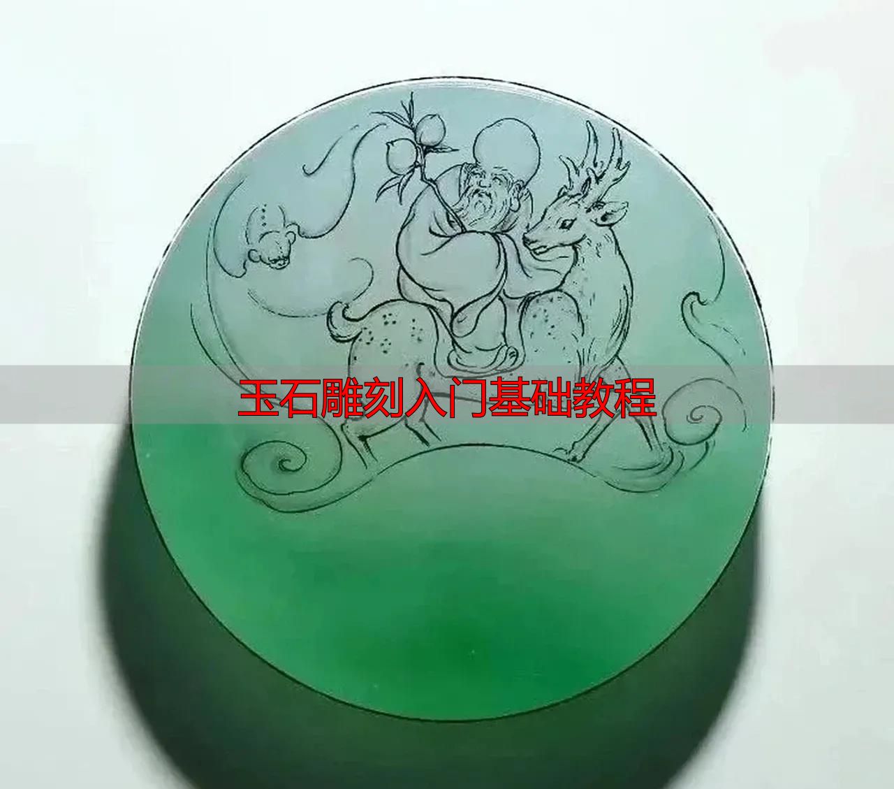 玉石雕刻入门必知:从流程到方法,系统拆解完整教程(图4) 玉石雕刻方法_审料设计雕刻流程_玉石雕刻入门基础教程