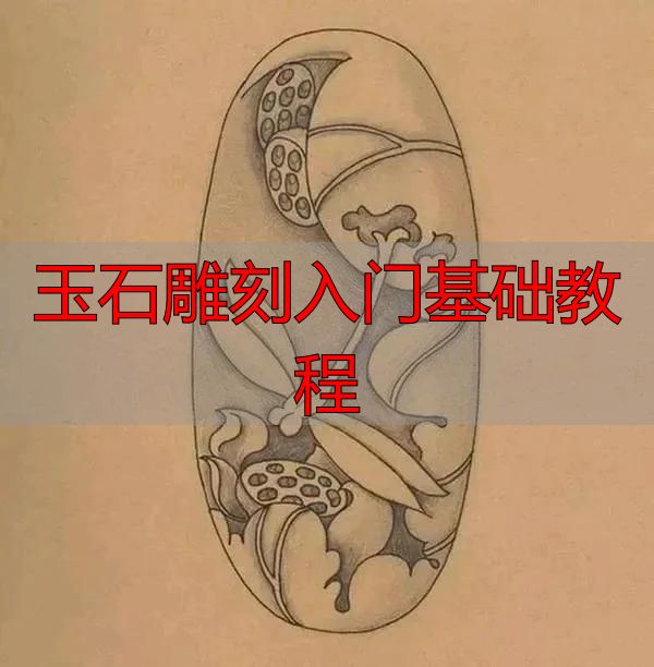 玉石雕刻入门必知:从流程到方法,系统拆解完整教程(图5) 审料设计雕刻流程_玉石雕刻入门基础教程_玉石雕刻方法