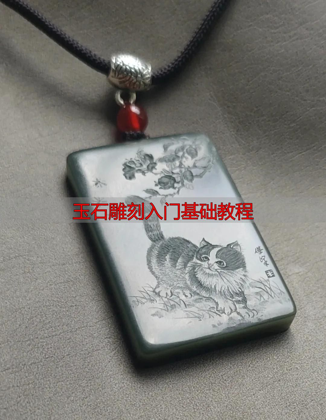 玉石雕刻入门必知:从流程到方法,系统拆解完整教程(图6) 玉石雕刻方法_审料设计雕刻流程_玉石雕刻入门基础教程