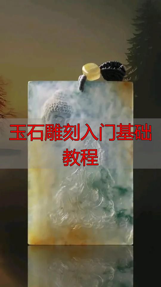 玉石雕刻入门必知:从流程到方法,系统拆解完整教程(图7) 审料设计雕刻流程_玉石雕刻入门基础教程_玉石雕刻方法