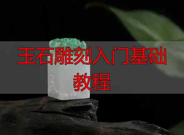 玉石雕刻入门必知:从流程到方法,系统拆解完整教程(图8) 审料设计雕刻流程_玉石雕刻方法_玉石雕刻入门基础教程