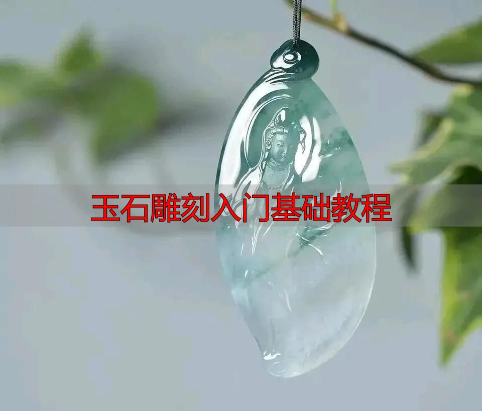 玉石雕刻入门必知:从流程到方法,系统拆解完整教程(图9) 审料设计雕刻流程_玉石雕刻入门基础教程_玉石雕刻方法