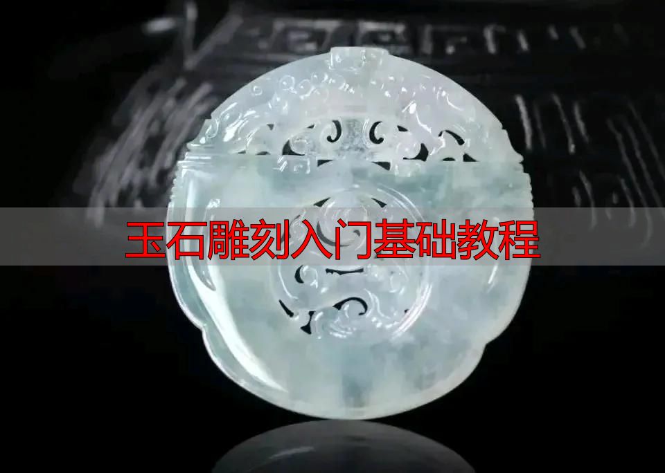玉石雕刻入门必知:从流程到方法,系统拆解完整教程(图10) 玉石雕刻入门基础教程_审料设计雕刻流程_玉石雕刻方法