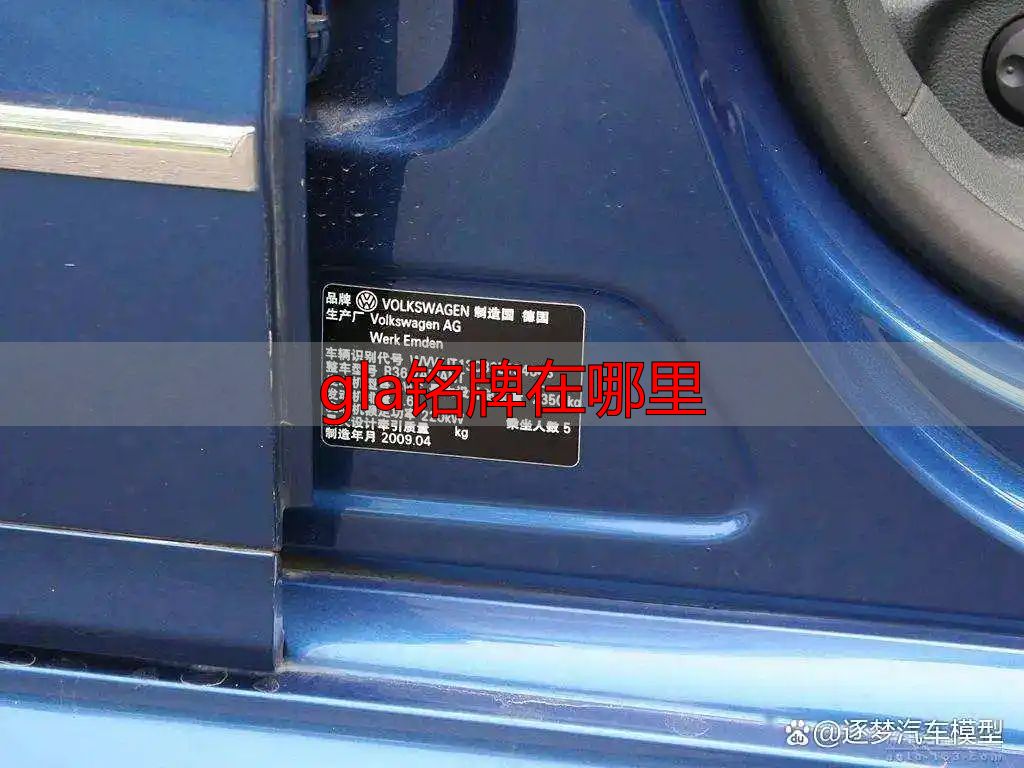 买车过户上牌愁?快速找到汽车铭牌位置的超实用攻略(图1) 汽车铭牌位置_车辆识别代号查找_gla铭牌在哪里