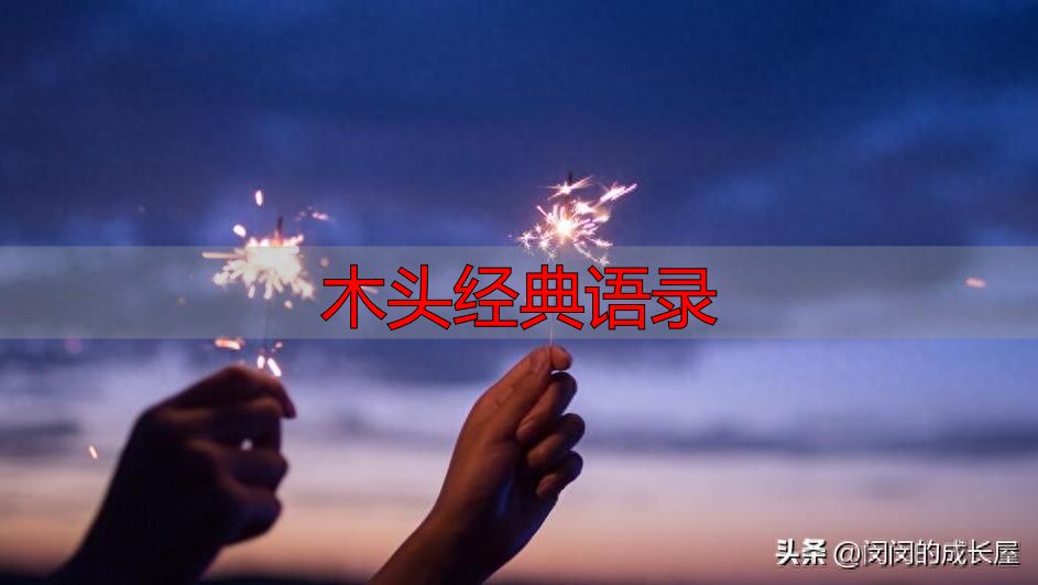 村上春树经典语录,温暖治愈值得收藏(图1) 村上春树人生感悟_木头经典语录_村上春树治愈语录