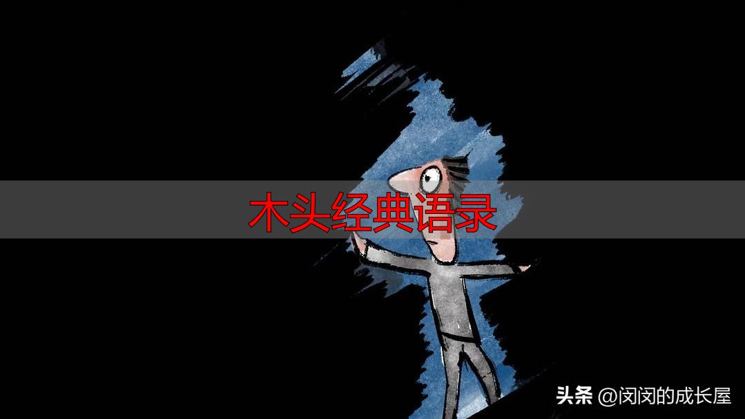 村上春树经典语录,温暖治愈值得收藏(图2) 村上春树治愈语录_村上春树人生感悟_木头经典语录