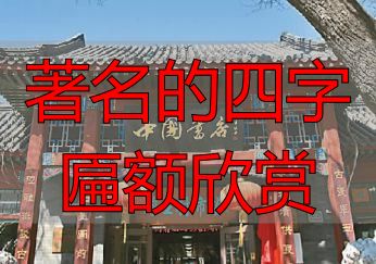 琉璃厂匾额欣赏:郭沫若启功等名家四字书法,每一块都是经典(图1) 著名的四字匾额欣赏_北京琉璃厂东街老字号牌匾名家书法_牌匾艺术榜书书法文化内涵