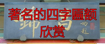 琉璃厂匾额欣赏:郭沫若启功等名家四字书法,每一块都是经典(图2) 著名的四字匾额欣赏_北京琉璃厂东街老字号牌匾名家书法_牌匾艺术榜书书法文化内涵