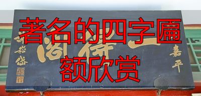 琉璃厂匾额欣赏:郭沫若启功等名家四字书法,每一块都是经典(图3) 北京琉璃厂东街老字号牌匾名家书法_牌匾艺术榜书书法文化内涵_著名的四字匾额欣赏