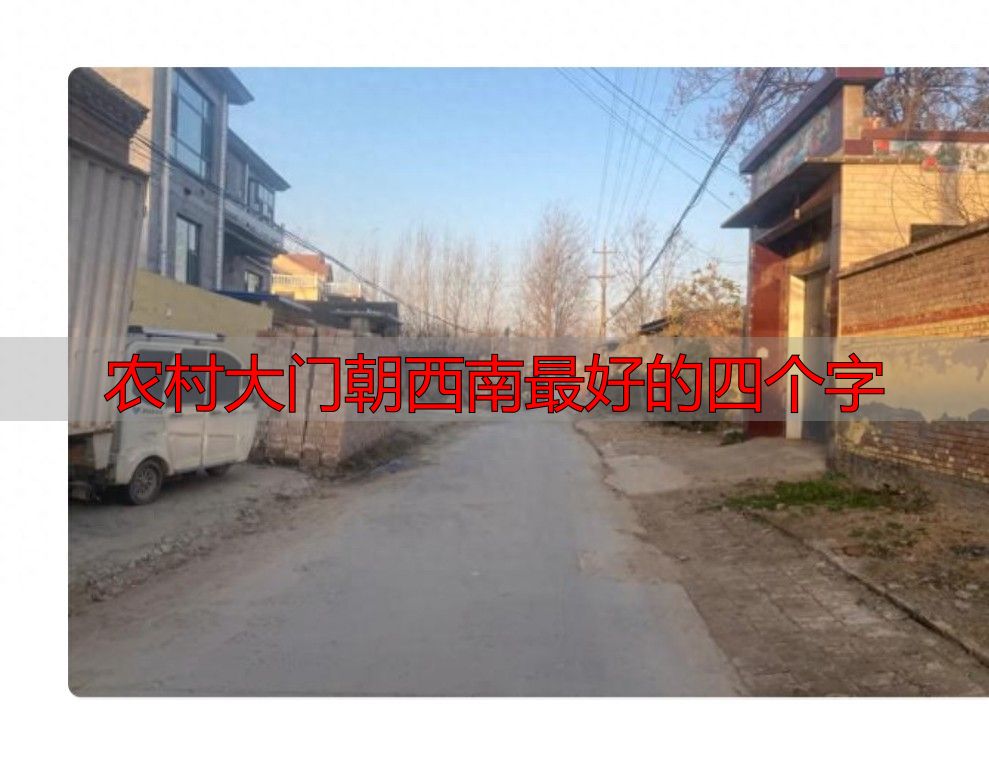 农村大门朝向有讲究,西南方向啥样好?四个字说法来了(图1) 农村大门朝西南最好的四个字_老一辈说法大门方位吉凶_农村宅院大门方位选择