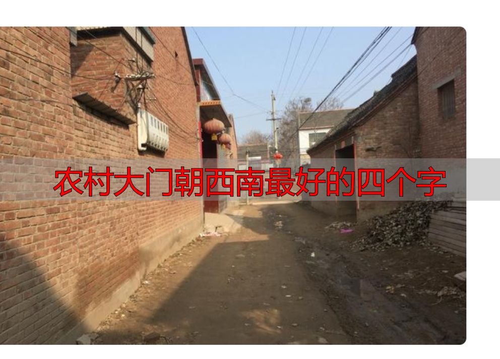 农村大门朝向有讲究,西南方向啥样好?四个字说法来了(图3) 农村大门朝西南最好的四个字_老一辈说法大门方位吉凶_农村宅院大门方位选择