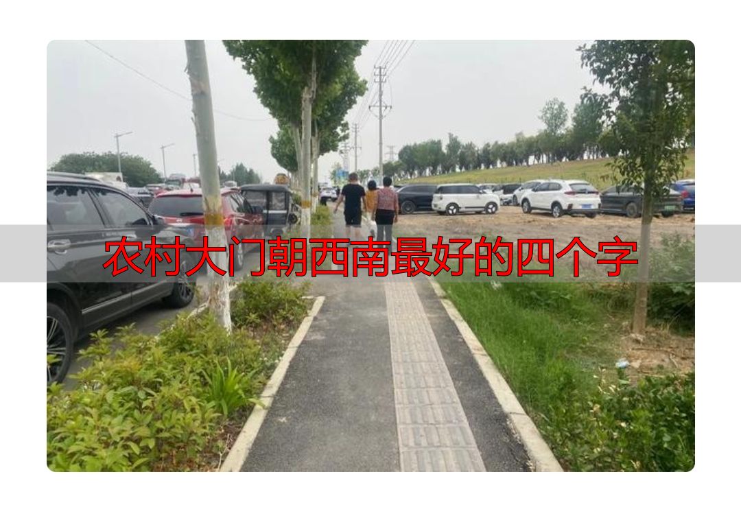 农村大门朝向有讲究,西南方向啥样好?四个字说法来了(图4) 老一辈说法大门方位吉凶_农村大门朝西南最好的四个字_农村宅院大门方位选择