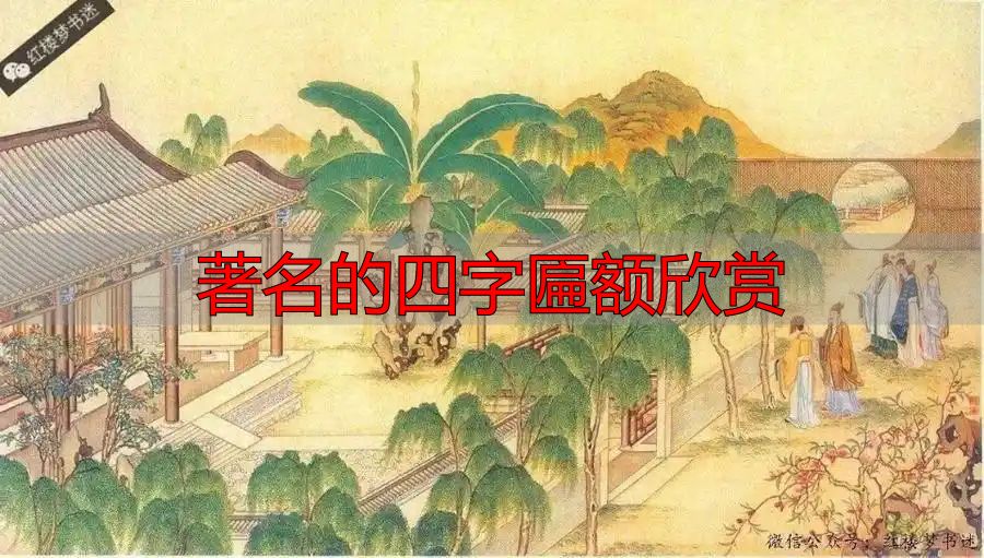 红楼梦大观园试才题对额匾额文化_古代匾额悬挂方式_著名的四字匾额欣赏