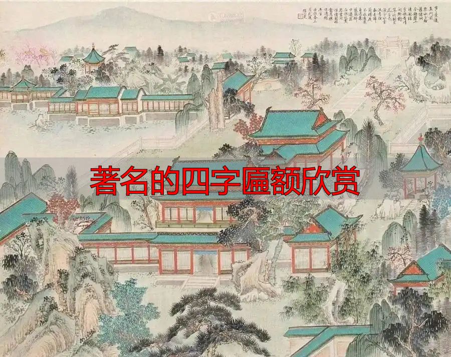 红楼梦大观园试才题对额匾额文化_著名的四字匾额欣赏_古代匾额悬挂方式