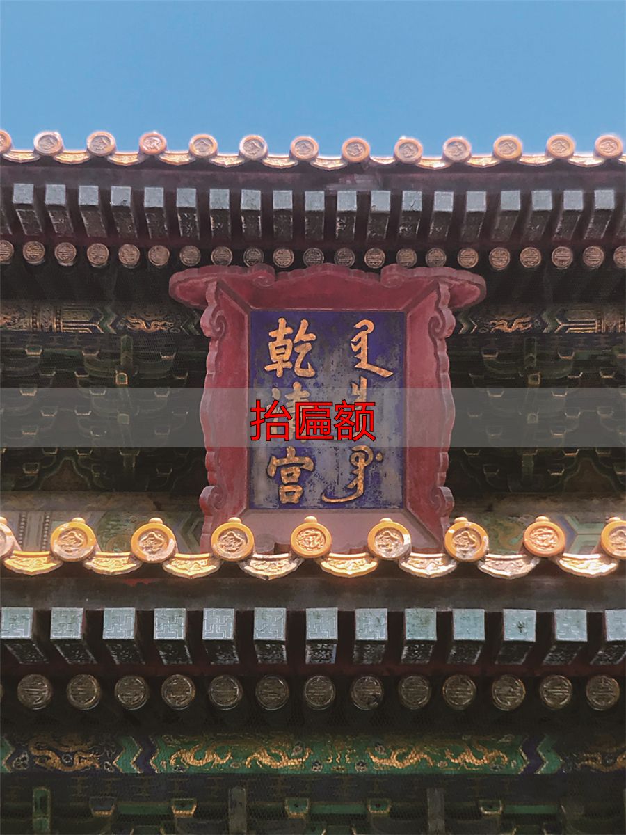 满文匾额解读_抬匾额_故宫满文匾额