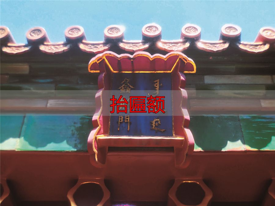 故宫满文匾额_满文匾额解读_抬匾额