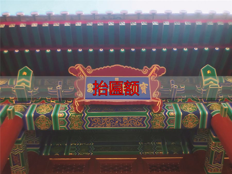 故宫满文匾额_满文匾额解读_抬匾额