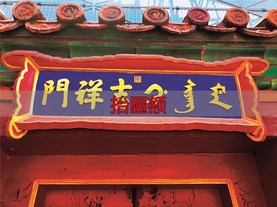 抬匾额_满文匾额解读_故宫满文匾额
