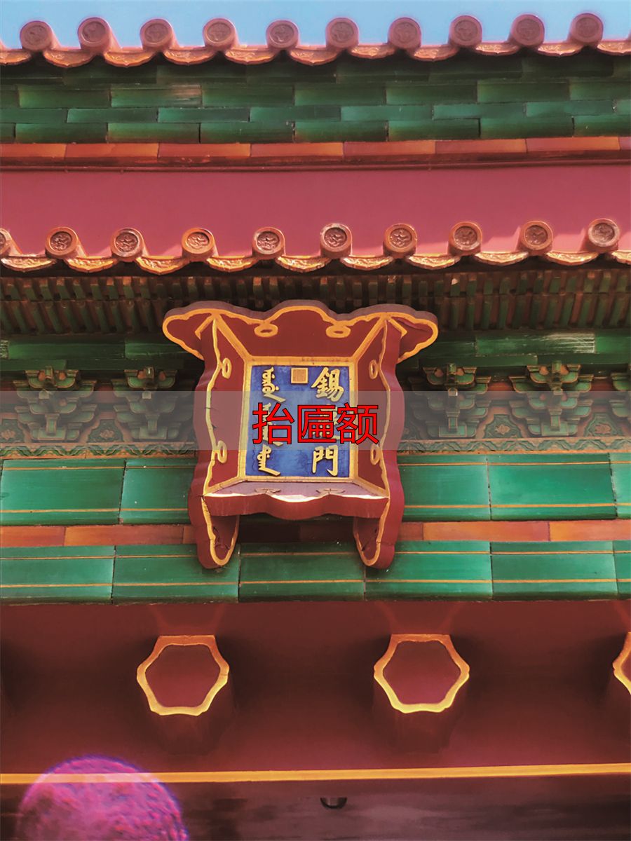 抬匾额_故宫满文匾额_满文匾额解读