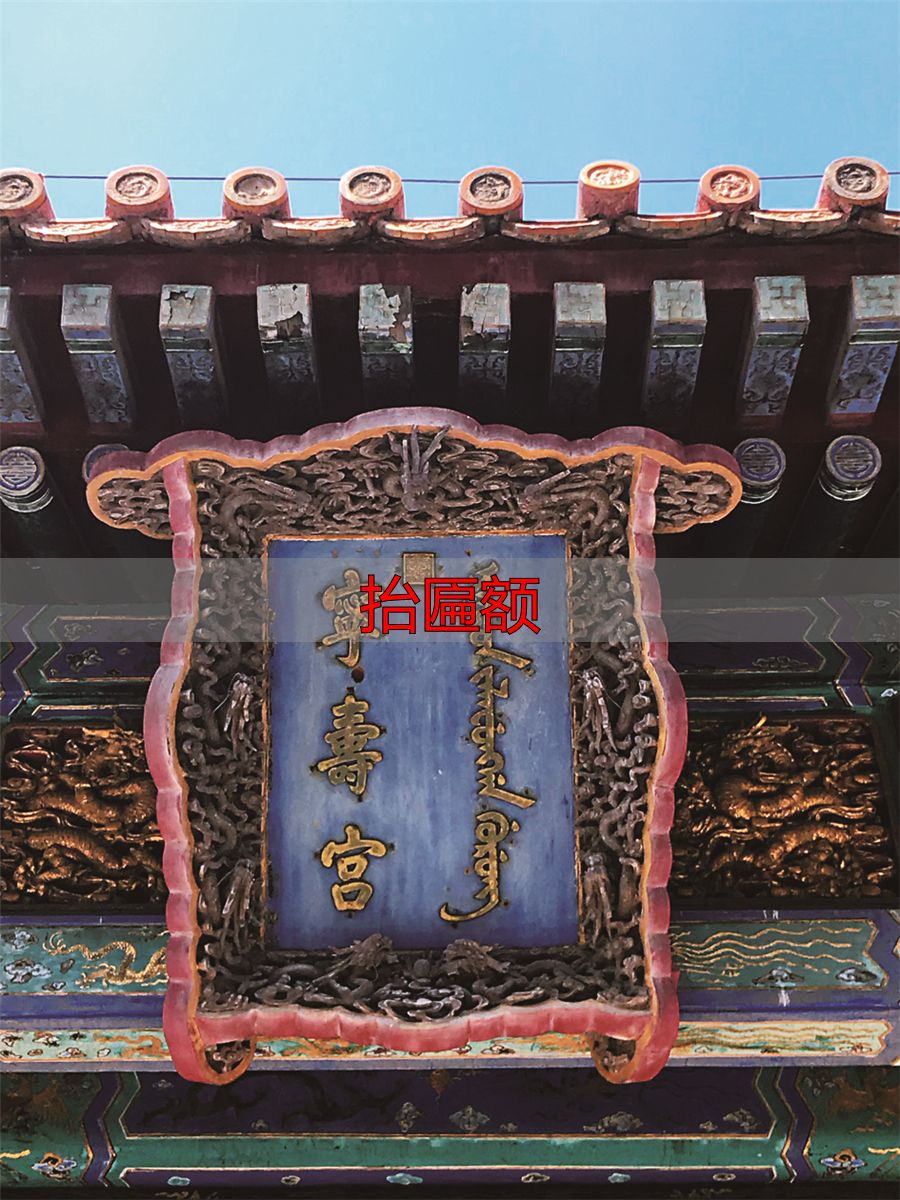 故宫满文匾额_抬匾额_满文匾额解读