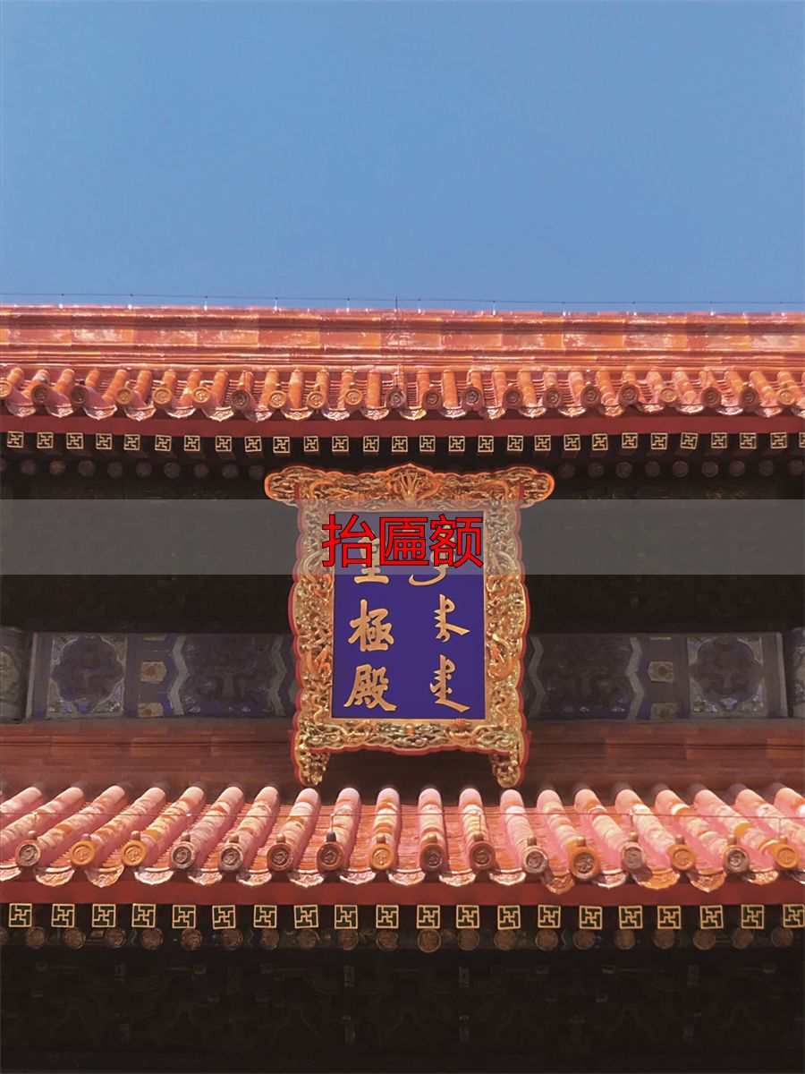 故宫满文匾额_满文匾额解读_抬匾额