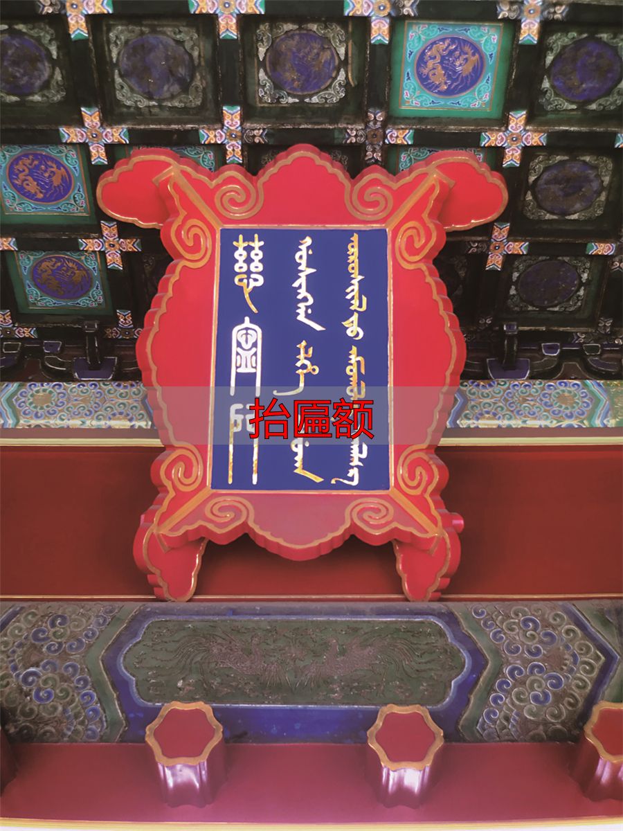满文匾额解读_抬匾额_故宫满文匾额