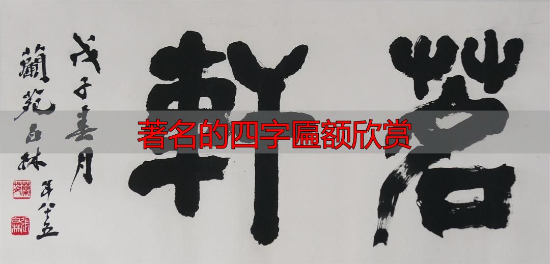 张白林书茗轩匾额文化_著名的四字匾额欣赏_上海古猗园每周猗赏