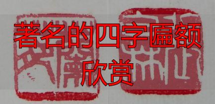 张白林书茗轩匾额文化_著名的四字匾额欣赏_上海古猗园每周猗赏