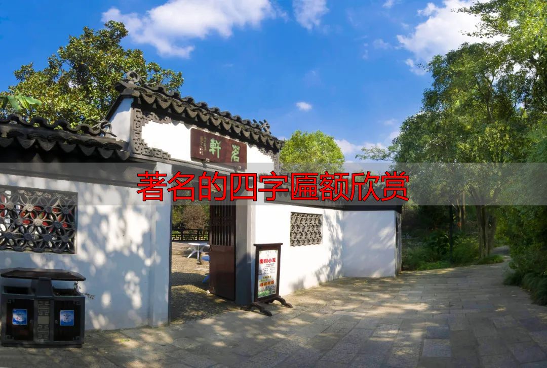 著名的四字匾额欣赏_上海古猗园每周猗赏_张白林书茗轩匾额文化