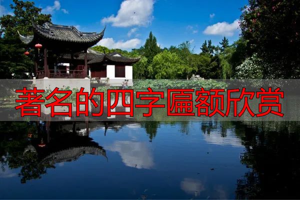 著名的四字匾额欣赏_上海古猗园每周猗赏_张白林书茗轩匾额文化