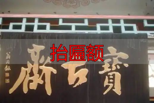 匾额文化_抬匾额_古建筑匾额