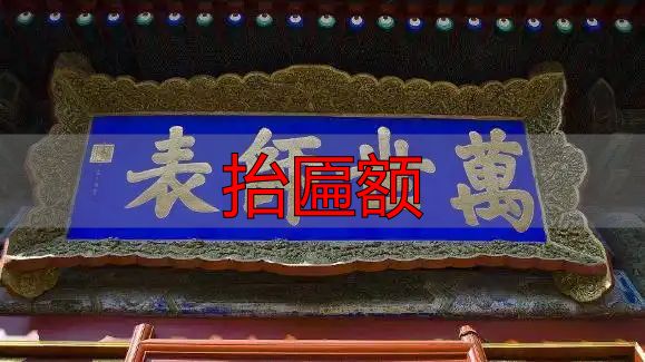 匾额文化_抬匾额_古建筑匾额