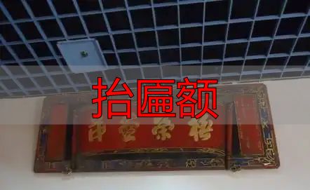 古建筑匾额_抬匾额_匾额文化