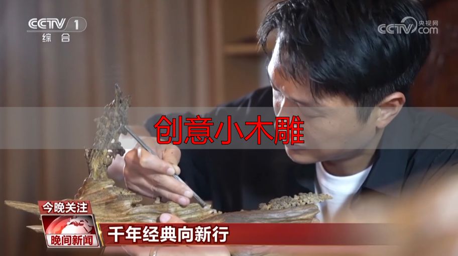 古老木雕技艺传承千年,看匠人如何用木与刀续写新篇(图2) 创意小木雕_木雕历史传承_木雕创新技艺