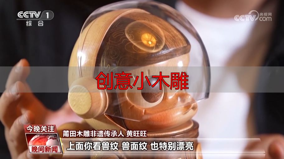 古老木雕技艺传承千年,看匠人如何用木与刀续写新篇(图3) 木雕历史传承_木雕创新技艺_创意小木雕