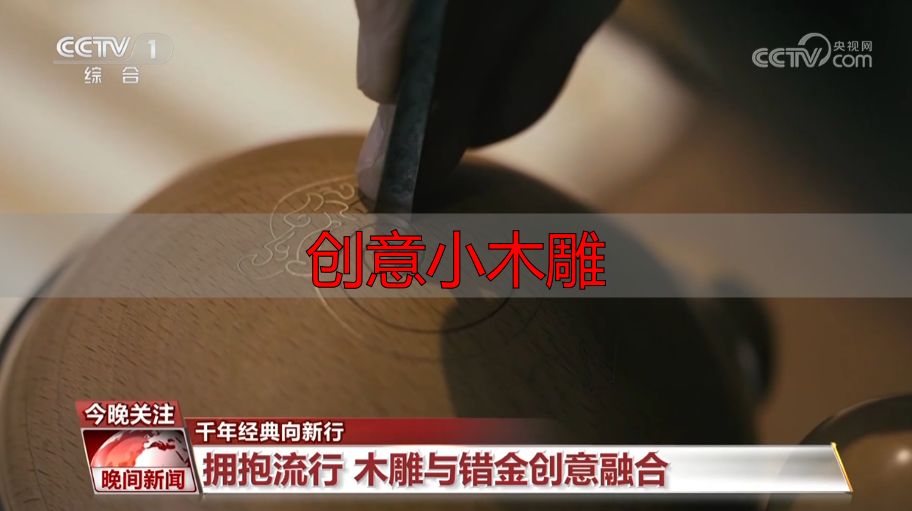 古老木雕技艺传承千年,看匠人如何用木与刀续写新篇(图5) 木雕历史传承_木雕创新技艺_创意小木雕